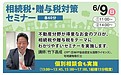 61【登壇のお知らせ】ABCハウジング神戸東6月9日「相続と贈与」