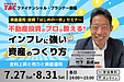 77【セミナー告知】7月27日、8月31日、資格の学校TAC主催　資産運用・投資「はじめの一歩」セミナー 不動産投資のプロが教える！ インフレに強い資産のつくり方