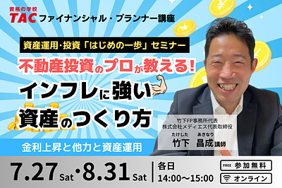 【TAC主催】資産運用・投資セミナー　不動産投資のプロが教える　「インフレに強い資産のつくり方」 　　～金利上昇と他力と資産運用～