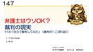 147弁護士はウソOK！？裁判こぼれ話①　動画11分