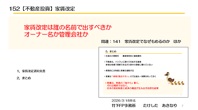 152【不動産投資】家賃改定　誰の名前で出すべきか　オーナー名か管理会社か　動画8分