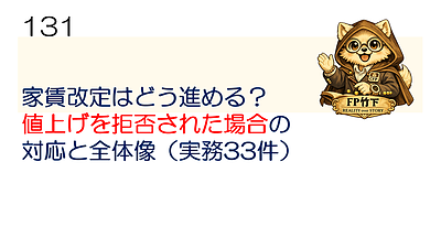 131【家賃改定】家賃改定はどう進める？ 値上げを拒否された場合の 対応と全体像（実務33件）動画24分
