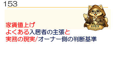 153【家賃改定】家賃値上げ  　よくある入居者の主張と実務の現実/オーナー側の判断基準　動画6分