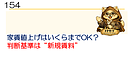154【家賃改定】家賃値上げはいくらまでOK？判断基準は”新規賃料”　動画12分