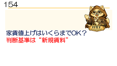 154【家賃改定】家賃値上げはいくらまでOK？判断基準は”新規賃料”　動画12分