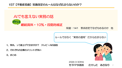 157【不動産投資】家賃改定のルールはなぜ広まらないのか？AIでも言えない実務の話　動画10分