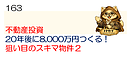 163【不動産投資】20年後に8,000万円つくる② 狙い目のスキマ物件　CFではなく資産で判断する　動画8分