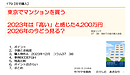 179【自宅購入】東京でマンションを買う  2023年は「高い」と感じた4,200万円 2026年の今どう見る？　動画12分