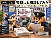 233【マンスリーマンション】警察にも相談してみた 行政の通達には「警察と連携」
