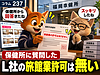 237【マンスリーマンション】保健所に質問してみた　L社の旅館業許可は「なし」