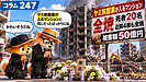 247【マンスリーマンション問題】　火災保険は「マンスリー専用保険」　金融庁と三井住友海上へ再照会