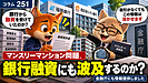 251【マンスリーマンション問題】銀行融資にも波及するのか？ 金融庁と銀行にも情報提供しました