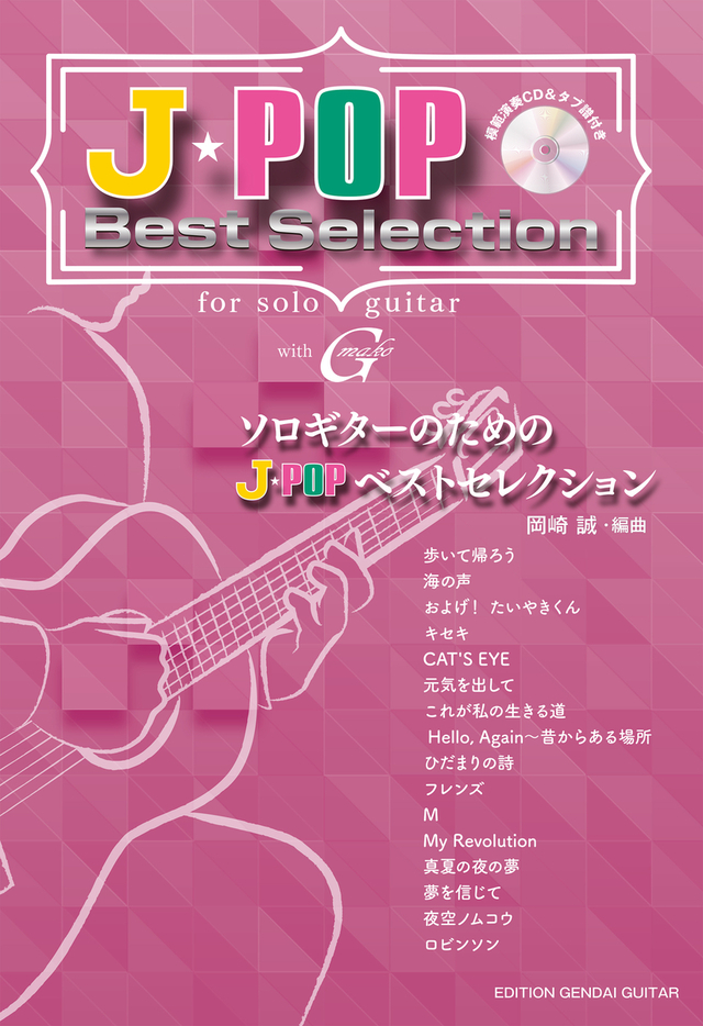 ソロギターのためのJ-POPベストセレクション