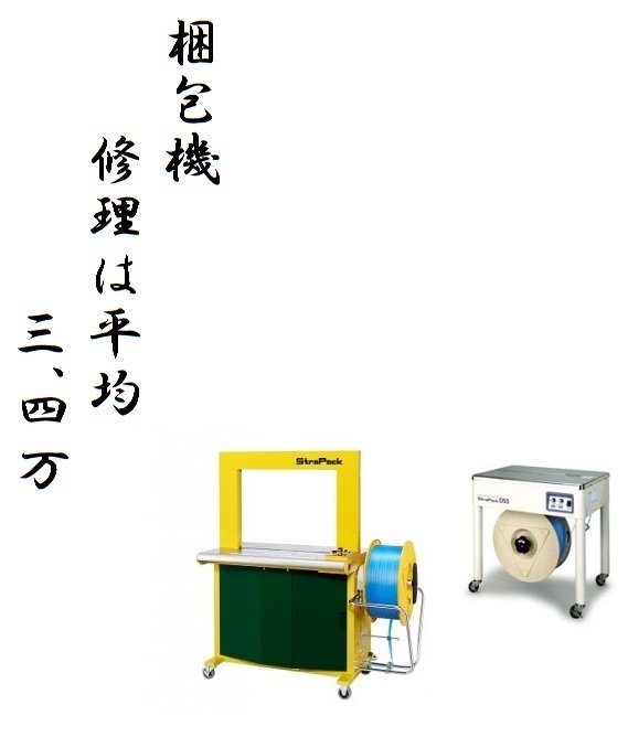 自動梱包機　修理