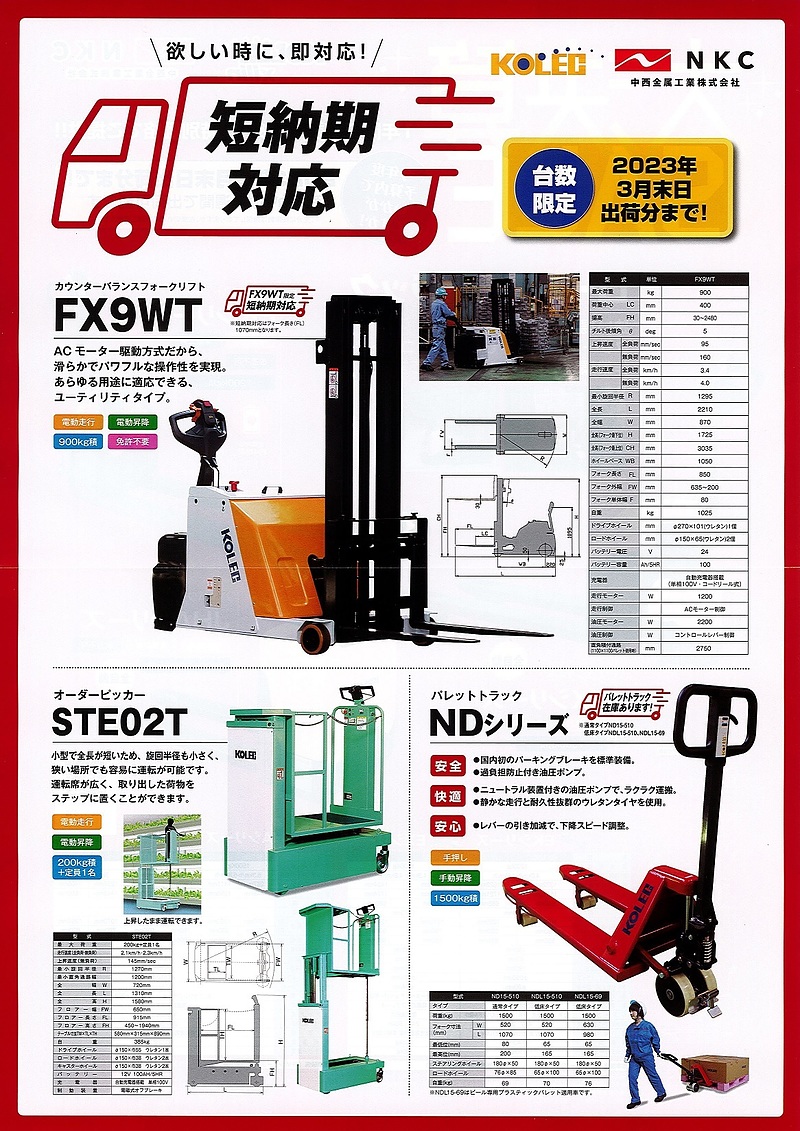 コレック　中西金属工業　短納期キャンペーン開催！