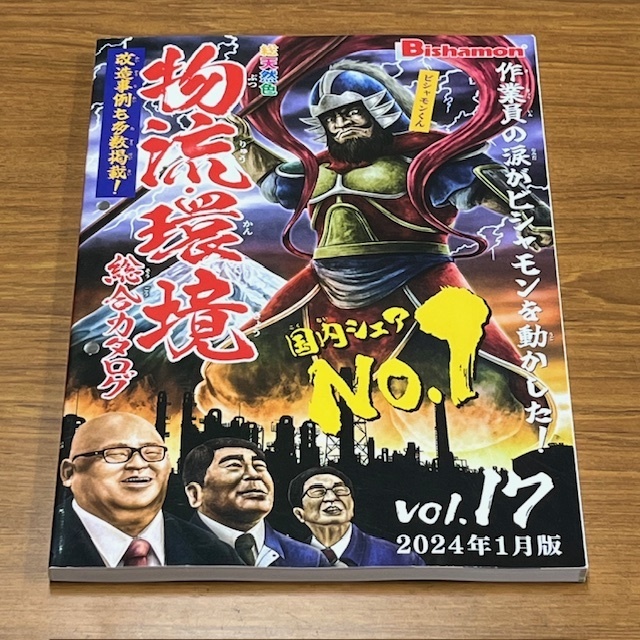 ㈱スギヤス　物流・環境総合カタログ　VOL.17