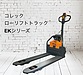 荷役作業の負担軽減！初めてのローリフトトラックに最適！コレックのEKシリーズ、ネット販売始めました☆彡