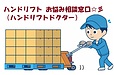 「ハンドリフト　お悩み相談窓口（ハンドリフトドクター）」を開設いたしました☆彡