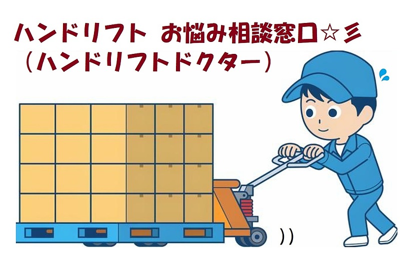 ハンドリフト　お悩み相談窓口　ハンドリフトドクター