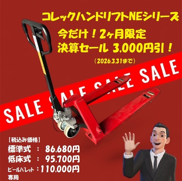 コレック ハンドリフト NEシリーズ 決算セール開催 パレットトラック コレック ハンドリフト NEシリーズ 決算セール開催 パレットトラック