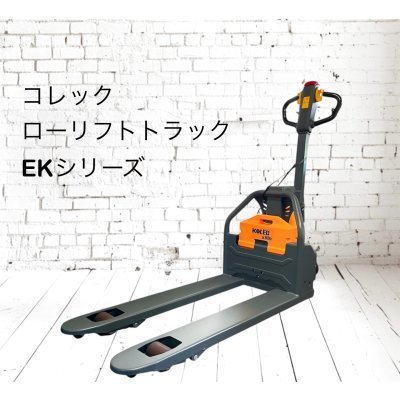 コレック　ローリフトトラック　EKシリーズ　EK15M　EK15L