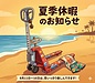 【お知らせ】2026年 夏季休暇のお知らせ