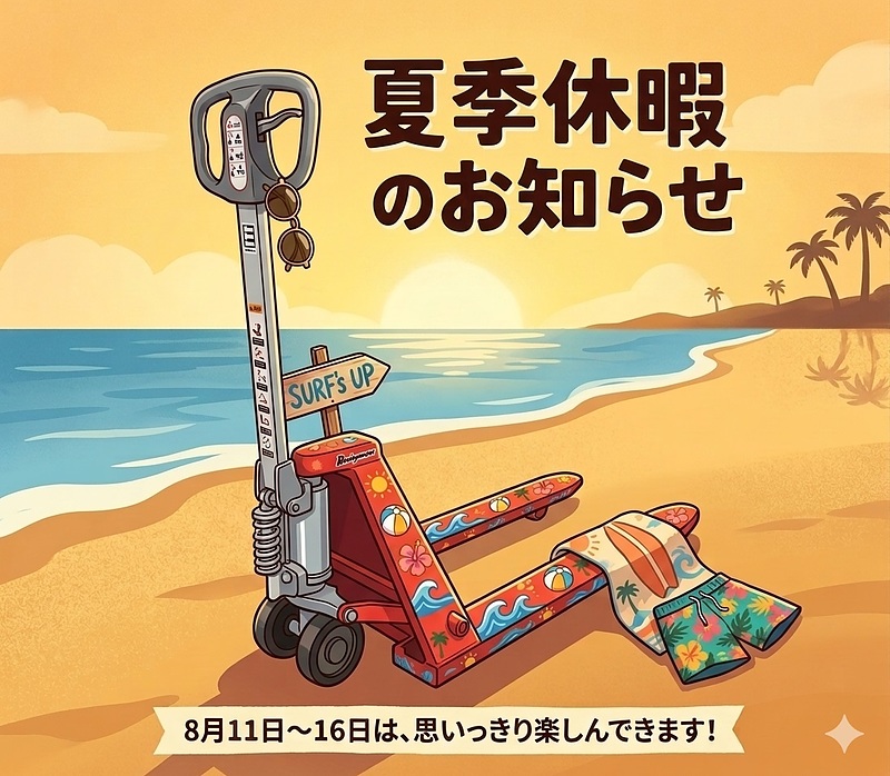 夏季休暇のお知らせ 2026年 夏季休暇のお知らせ 2026年