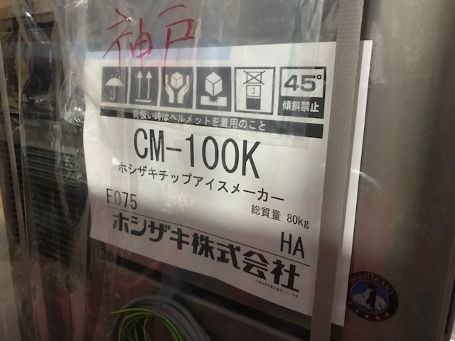 ホシザキ　製氷機　CM-100K