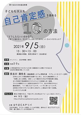 無料！オンライン講演「子どももおとなも自己肯定感を高める10の方法」