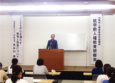 宍粟（しそう）市就学前人権教育研修会「子どもの心を満たす教育と受容について」