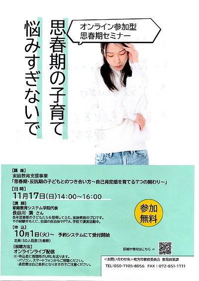 無料オンライン講演「思春期・反抗期の子どもとのつき合い方〜自己肯定感を育てる7つの関わり〜」