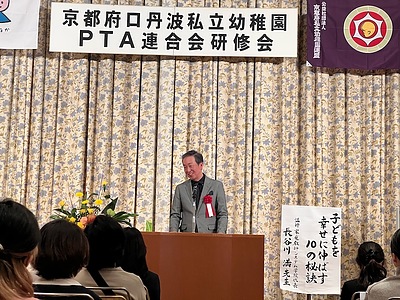 口丹波地区私立幼稚園PTA連合会の講演の感想