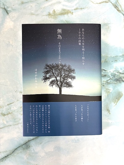 詩集「無為　そのままでよかったんだ」（1,980円税込）を送料無料で購入していただけます。サインと特典付き