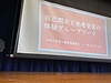 「自己開示と他者受容の体験グループワーク」＠兵庫県立氷上西高等学校