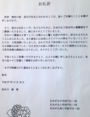 三木市立自由が丘中学校からお礼状と講演会の感想が届きました 家庭教師 長谷川満 マイベストプロ神戸