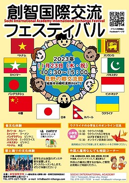 創智国際学院国際交流フェスティバル