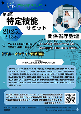 第3回 特定技能サミット in TOKYO