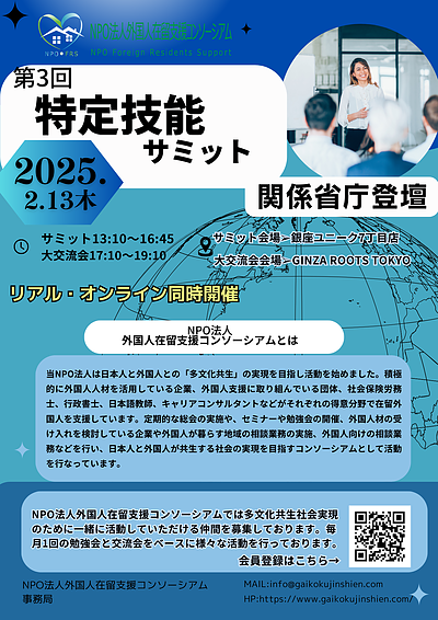 第3回 特定技能サミット in TOKYO