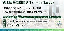 特定技能サミット in Nagoya