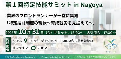 特定技能サミット in Nagoya