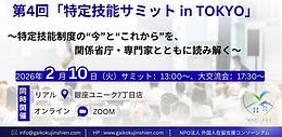 第4回「特定技能サミット in TOKYO」