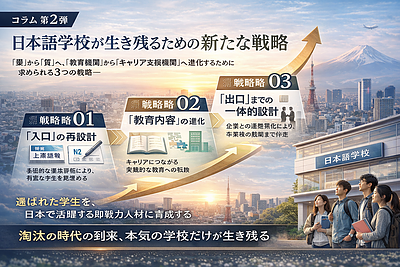 日本留学の「厳格化」が突きつける、日本語学校ビジネスの分岐点（2）