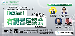 「特定技能」有識者座談会 in名古屋