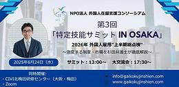 第3回　特定技能サミット in Osaka