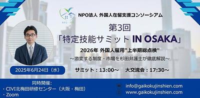 第3回　特定技能サミット in Osaka