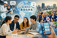 AI時代の多文化共生