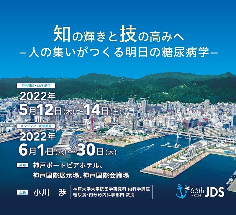 第65回日本糖尿病学会年次学術集会