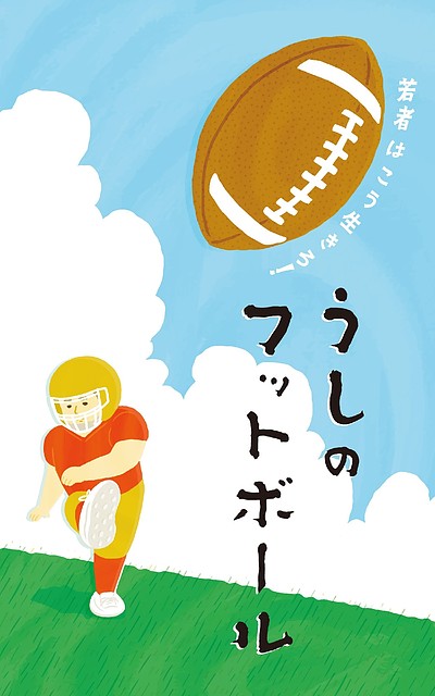 私の書籍「うしのフットボール」