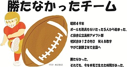 勝たなかったチーム　イラスト　めんたまんた