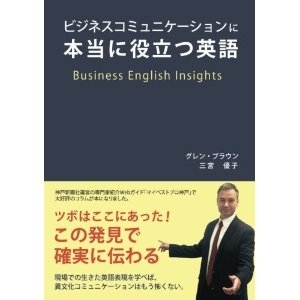 「ビジネスコミュニケーションに本当に役立つ英語」